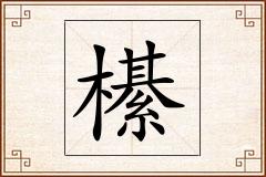 櫀怎么写