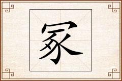 冢怎么写