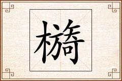 檹怎么写