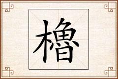 櫓怎么写