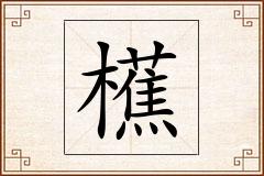 櫵怎么写