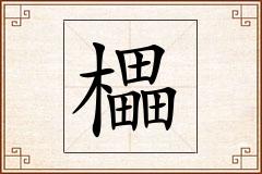 櫑怎么写