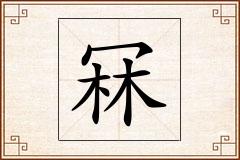 冧怎么写
