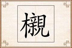 櫬怎么写