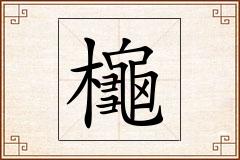 櫷怎么写