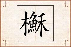 櫯怎么写