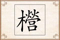 櫿怎么写