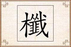 櫼怎么写
