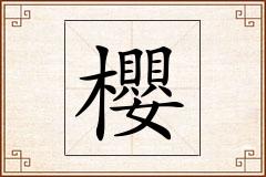 櫻怎么写