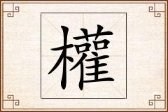 權怎么写