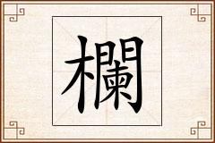 欄怎么写