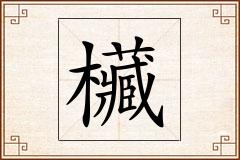 欌怎么写