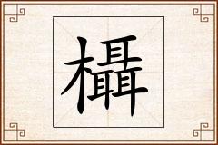 欇怎么写