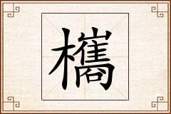 欈怎么写