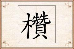欑怎么写