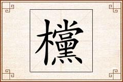 欓怎么写