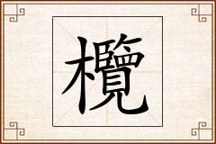 欖怎么写