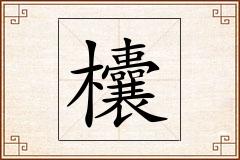 欜怎么写