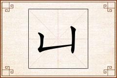 凵怎么写