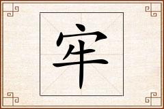 牢怎么写