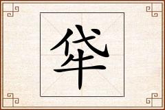 牮怎么写