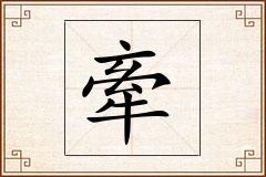 牽怎么写