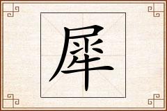 犀怎么写