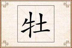牡怎么写