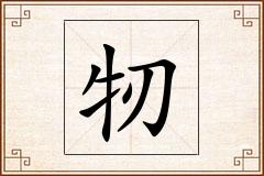 牣怎么写