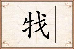 牫怎么写