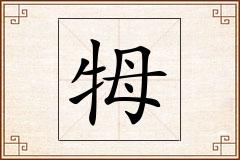 牳怎么写