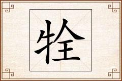 牷怎么写