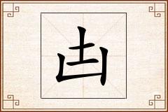 凷怎么写
