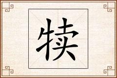 犊怎么写