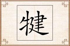 犍怎么写
