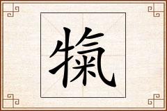 犔怎么写