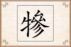 犙怎么写