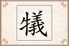 犠怎么写