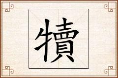 犢怎么写