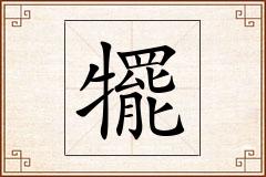 犤怎么写