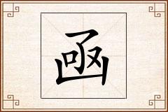 凾怎么写