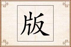 版怎么写