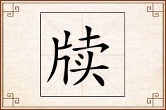牍怎么写