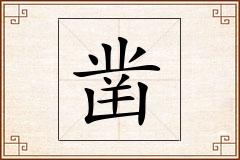 凿怎么写