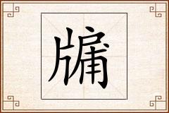 牖怎么写