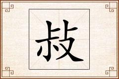 敊怎么写