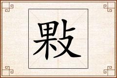 敤怎么写