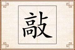 敲怎么写