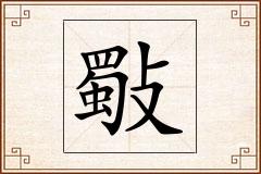 斀怎么写