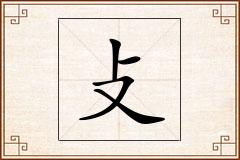 攴怎么写